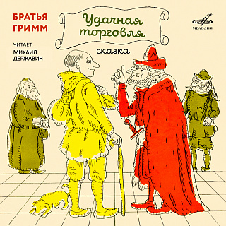 Братья Гримм: Удачная торговля