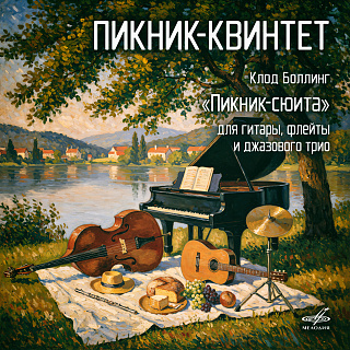 Клод Боллинг: Пикник-сюита