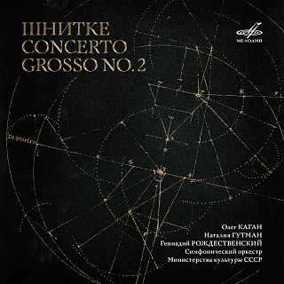 Шнитке: Concerto grosso No. 2