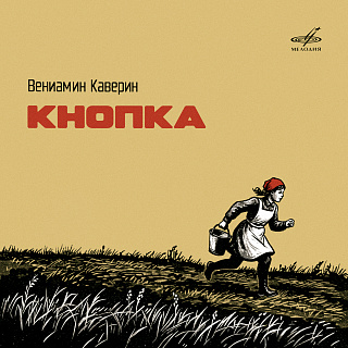 Вениамин Каверин: Кнопка