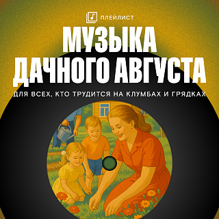 Плейлист: Музыка дачного августа