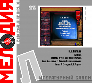 Николай Гоголь: Повести (1CD)