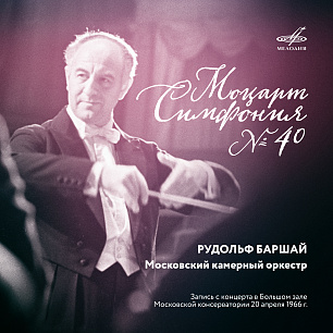 Моцарт: Симфония No. 40 (Live)