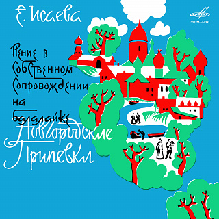 Новгородские припевки