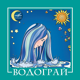 ВИА "Водограй" (1CD)