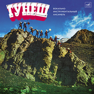 Вокально-инструментальный ансамбль "Гунеш" (1LP)