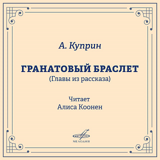 Александр Куприн: Гранатовый браслет (Фрагменты)