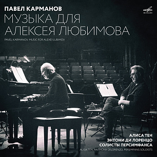 Павел Карманов: Музыка для Алексея Любимова (1 LP)