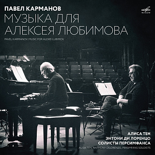 Павел Карманов: Музыка для Алексея Любимова (1LP)