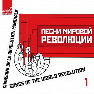 Songs of the World Revolution, Vol. 1