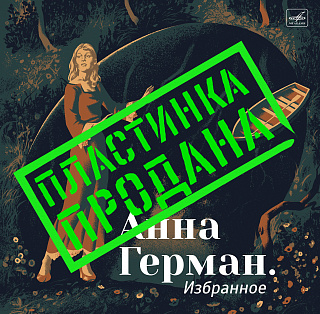 Анна Герман. Избранное
