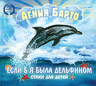 Агния Барто: Если б я была дельфином (1CD)