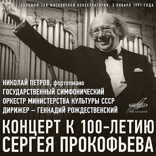 Концерт к 100-летию Сергея Прокофьева. БЗК, 3 января 1991 г. (Live)