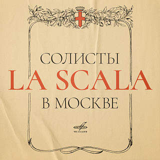 Солисты La Scala в Москве, 1964 г. (Live)