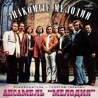 Знакомые мелодии