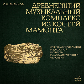 С. Н. Бибиков: Древнейший музыкальный комплекс из костей мамонта