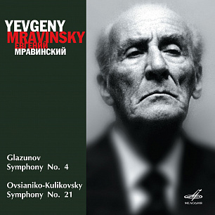 Глазунов: Симфония No. 4 - Овсянико-Куликовский: Симфония No. 21 (1 CD)