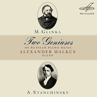 Глинка и Станчинский: Два гения русской фортепианной музыки (1CD)
