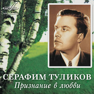 Серафим Туликов: Признание в любви (1CD)