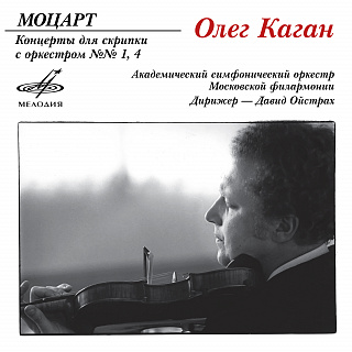 Моцарт: Концерты для скрипки с оркестром Nos. 1 и 4
