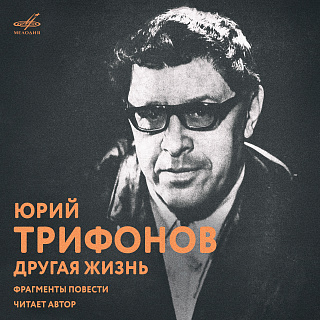 Юрий Трифонов: Другая жизнь (Фрагменты повести)