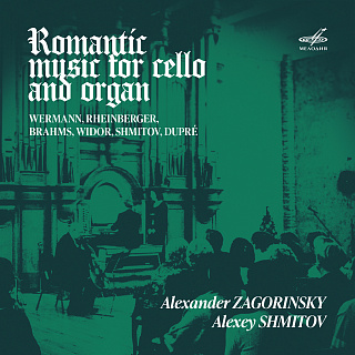 Романтическая музыка для виолончели и органа