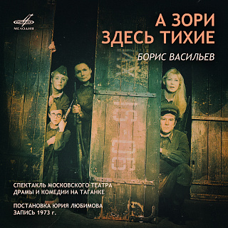 Борис Васильев: А зори здесь тихие