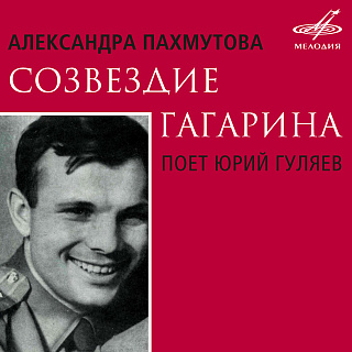 Александра Пахмутова: Созвездие Гагарина