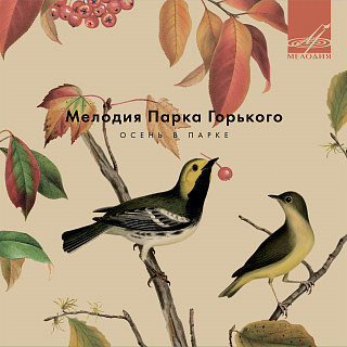 Мелодия Парка Горького. Осень в Парке (1CD)