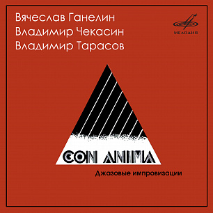 Джазовые импровизации