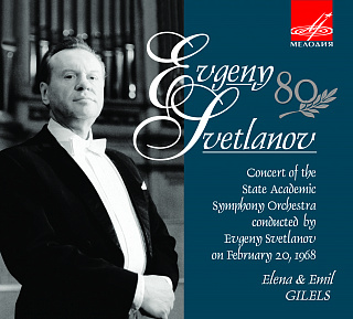 Концерт Государственного академического симфонического оркестра под управлением Евгения Светланова, 20 февраля 1968 г. (Live) (2 CD)
