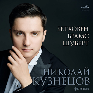 Бетховен, Брамс, Шуберт