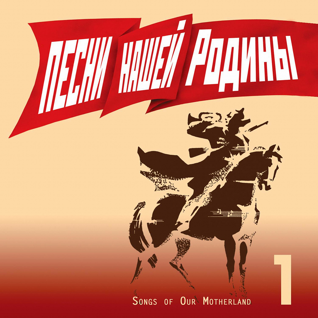 Песни нашей Родины. Выпуск 1