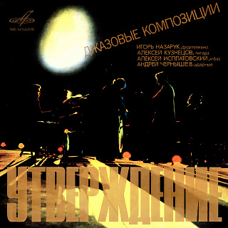 Утверждение. Джазовые композиции