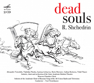 Р. Щедрин: Мертвые души, оперные сцены в трех действиях