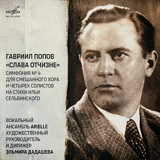 Гавриил Попов: Симфония No. 4 "Слава Отчизне"