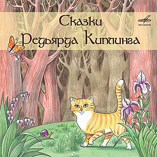 Редьярд Киплинг: Сказки