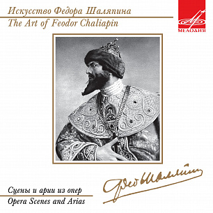 Искусство Федора Шаляпина: Сцены и арии из опер (1 CD)