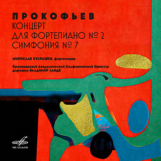 Прокофьев: Концерт No. 2, Симфония No. 7