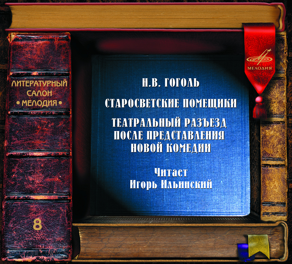 Театральный разъезд гоголь. Господин из Сан-Франциско. Гоголь театральный разъезд после представления новой комедии. Моцарт и Сальери аудиокнига.