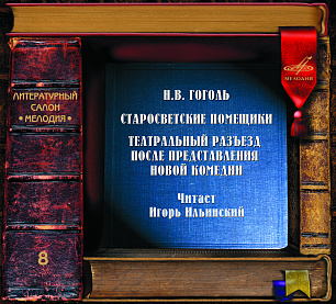 Гоголь: Старосветские помещики и Театральный разъезд после представления новой комедии (1 CD)