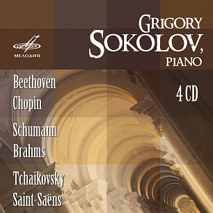Григорий Соколов исполняет Бетховена, Шопена, Брамса, Шумана, Сен-Санса, Чайковского (4 CD)