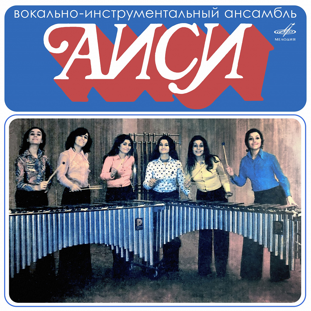 Вокально-инструментальный ансамбль \"Аиси\"