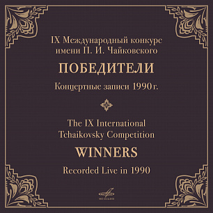 IX International Tchaikovsky Competition, 1990. Winners (Live)
