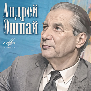 Плейлист: Андрей Эшпай