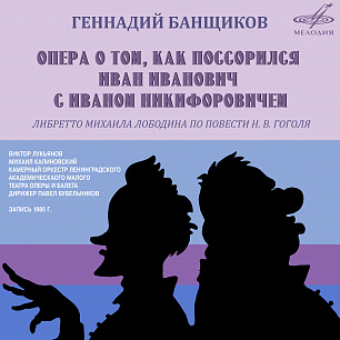 Геннадий Банщиков: Опера о том, как поссорился Иван Иванович с Иваном Никифоровичем