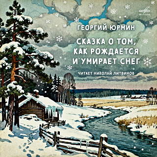 Сказка о том, как рождается и умирает снег