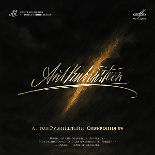 Рубинштейн: Симфония No. 5, соч. 107 "Русская"