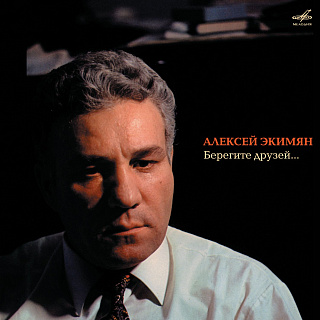 Алексей Экимян: Берегите друзей... (1 CD)