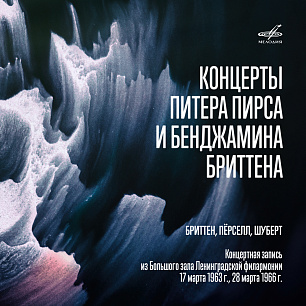 Питер Пирс и Бенджамин Бриттен. Концерты в Ленинграде 1963 и 1966 гг. (Live)